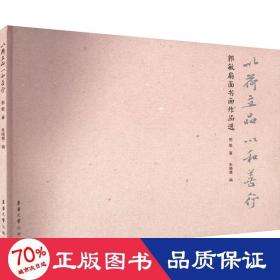 以荷立品 以和善行:郭敏扇面书画作品选