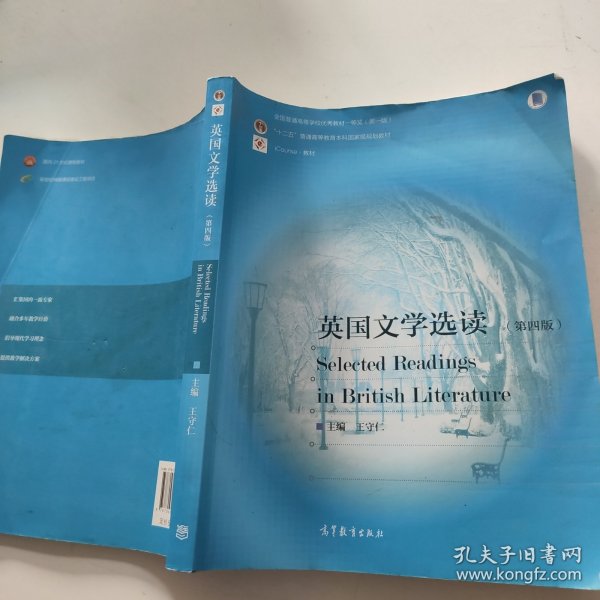 英国文学选读（第4版）/普通高等教育“十一五”国家级规划教材·国家级精品资源共享课立项课程配套教材