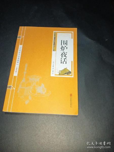 中华国学经典精粹·处世谋略必读本：围炉夜话