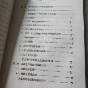 彭山县经济社会发展战略规划 1991至2020。总课题部分 征求意见稿