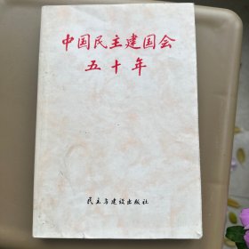 中国民主建国会五十年