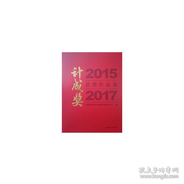 20152017计成奖获奖作品集