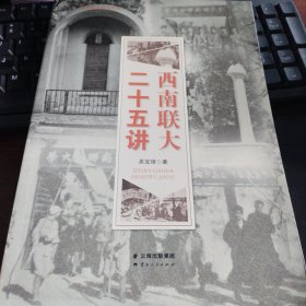 西南联大二十五讲
