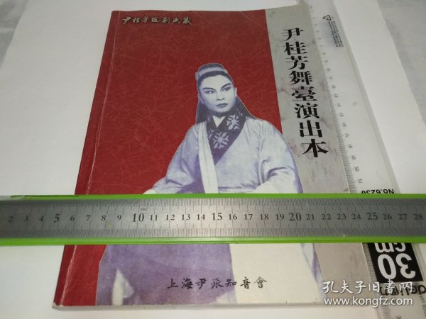 尹桂芳越剧典藏《尹桂芳舞台演出本》涉及：《西厢记》、《屈原》、《义救孤儿记》、《宝玉与黛玉》、《拜月亭》，收录众多罕见照片图片及高清戏单彩页，印量极少，此为修改稿，有多处修改笔迹，实物拍摄，如图请参考。