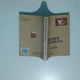 文献检索课教学研究手册 下册