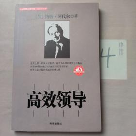 管理培训系列：高效领导。