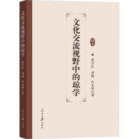 交流视野中的琼学 史学理论 黄守红,刘霞,许永华 新华正版