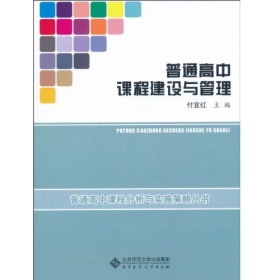 普通高中课程建设与管理付宜红北京师范大学出版社9787303111725