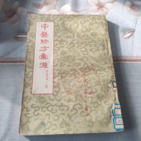 中医验方汇编(内科第一集)