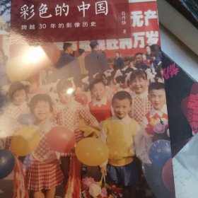 彩色的中国：跨越30年的影像历史