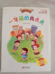 小小孩爱上学系列- 一年级的典点点