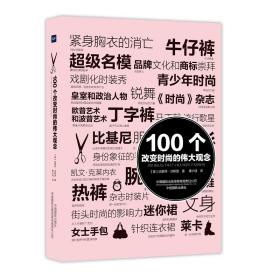 100个改变时尚的伟大观念