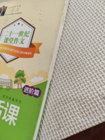 小学生写话课·进阶篇 二十一世纪课堂作文