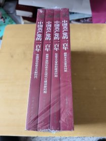 中国共产党的一百年(全四册)