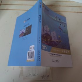 魔法学校百年经典儿童文学名家作品集中小学语文课外阅读经典文库