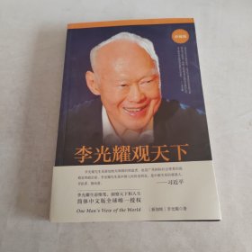 李光耀观天下