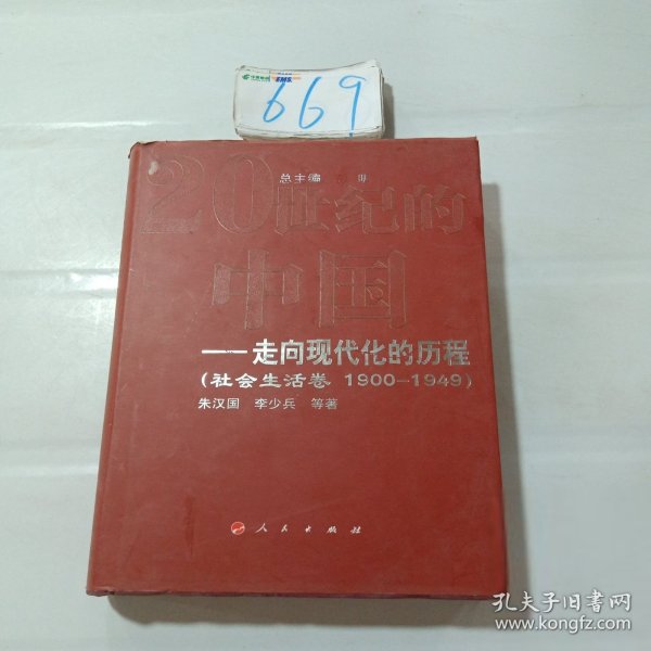 走向现代化的历程：社会生活卷（1990-1949）