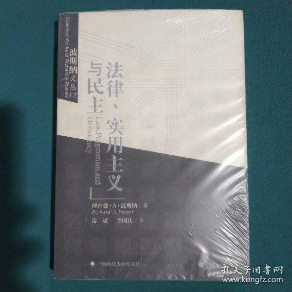 法律、实用主义与民主