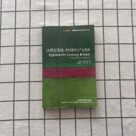 18世纪英国：宪制建构与产业革命