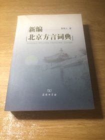 新编北京方言词典