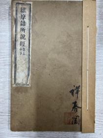 同治九年（1870） 金陵刻经处刻本 三藏法师译《维摩诘所说经》线装一册上中下卷全