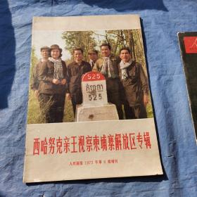 人民画报1973年第6期增刊 完整不缺