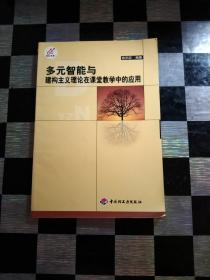 多元智能与建构主义理论在课堂教学中的应用，智能网概论，2本