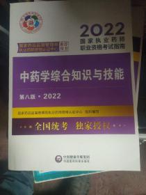 中药学综合知识与技能（第八版·2022）（国家执业药师职业资格考试指南）