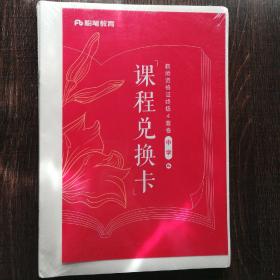 国家教师资格证终 级四件套中学 粉笔教育 课程兑换卡