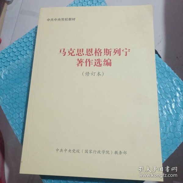 马克思恩格斯列宁著作选编修订本