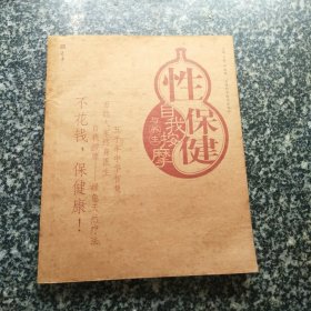 性保健自我按摩与养生——按摩与养生图解系列