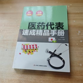 醫(yī)藥代表速成精品手冊