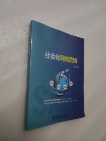 社会化网络营销