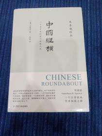 史景迁作品--中国纵横：一个汉学家的学术探索之旅