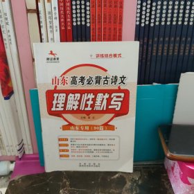 山东高考必备的古诗文理解性默写，