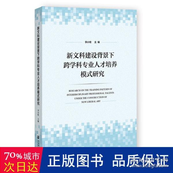 新文科建设背景下跨学科专业人才培养模式研究