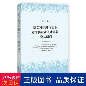 新文科建设背景下跨学科专业人才培养模式研究