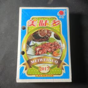 2017年美味多美食台历