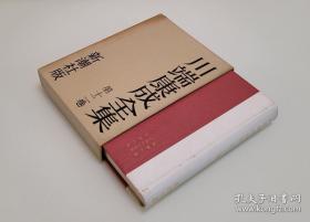 【1959年 新潮社出品  日本文学泰斗 著名小说家 诺贝尔文学奖得主 川端康成 毛笔签名签赠本 《川端康成全集第十二卷：伊豆温泉记》 大32开本 精装一函一册全 皮脊烫金 用纸精良 有插图 详见描述  】收录川端康成中短篇代表作多篇，难得精品！