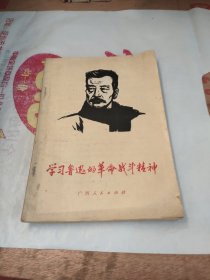 学习鲁迅的革命战斗精神