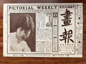 《摄影画报》第241期！中国摄影学会画报、1930年6月7日出版、16开8页！“报头徐肇循女士玉影、摄影影展消息、光华五周年志趣、爱之精警语等及老上海商品广。品相完美、孔网少见！