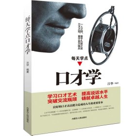 每天學(xué)點(diǎn)口才學(xué)