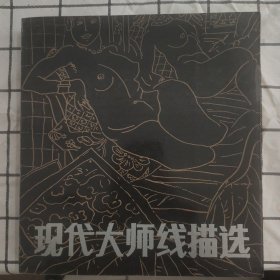 现代大师线描选