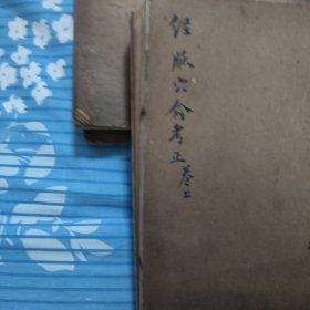 经脉穴俞新考正，民国老医书，上下册