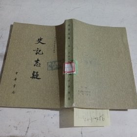 二十四史研究资料丛刊，史记志疑