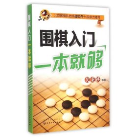 围棋入门一本就够