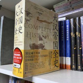 大汉帝国全史：全5册（划定2000年间中国政治与文化的疆界！为什么中国能保持大体统一而没有像欧洲那样小国林立？）