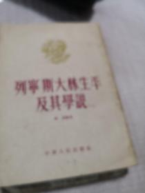 列宁斯大林生平及其学说……7架旁