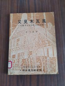 又见木瓦风—美国木瓦建筑的老歌新唱