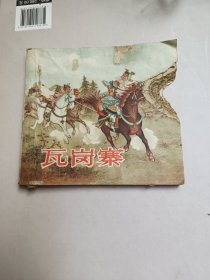 瓦岗寨，下集